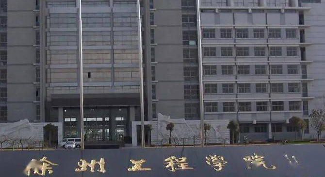 徐州工程学院招生章程2023年