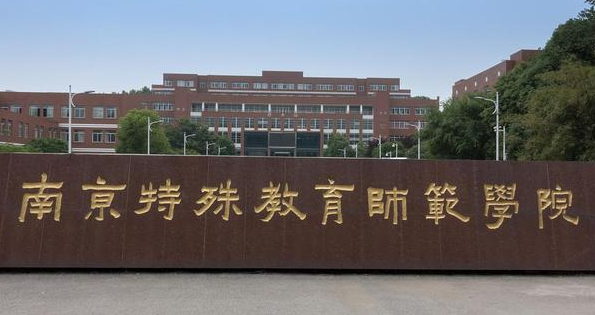 南京特殊教育师范学院招生章程2023年