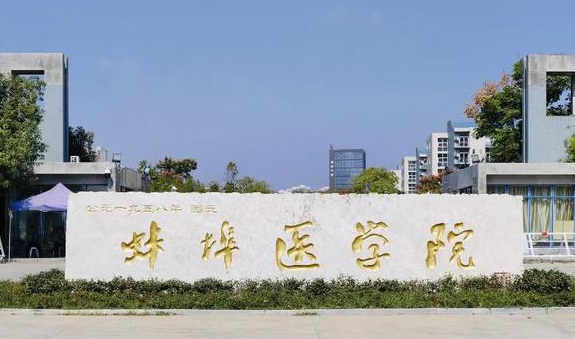 蚌埠医学院招生章程2023年