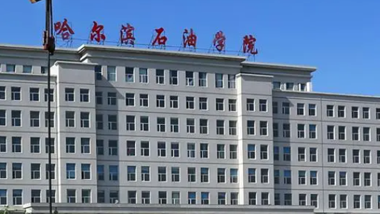 哈尔滨石油学院招生章程2023年
