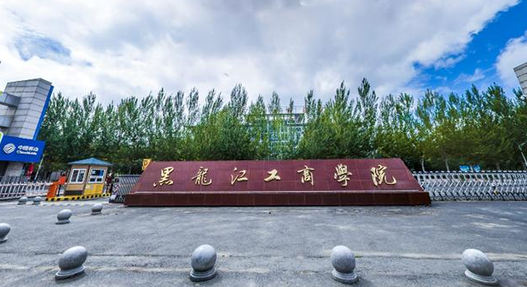 黑龙江工商学院招生章程2023年