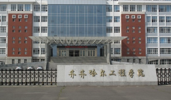 齐齐哈尔工程学院招生章程2023年