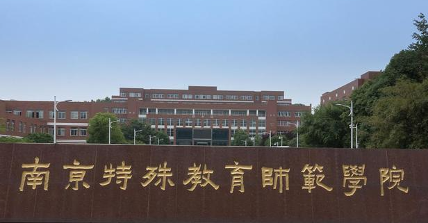 中国大学教育康复学专业排名（应用型）-校友会2023最新排名