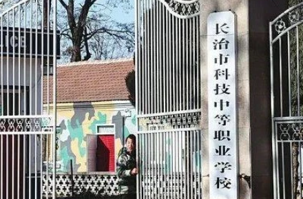 长治市科技中等职业学校怎么样、好不好