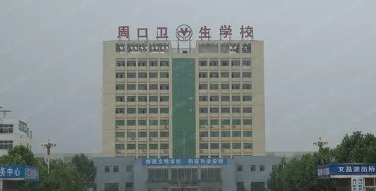 2024周口药剂学校有哪些 周口药剂学校名单一览表