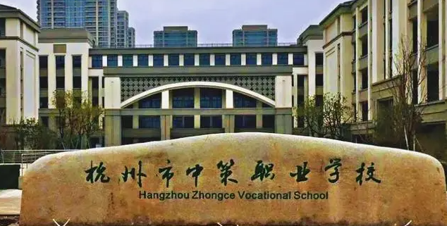 2023杭州最好的中专学校有哪些