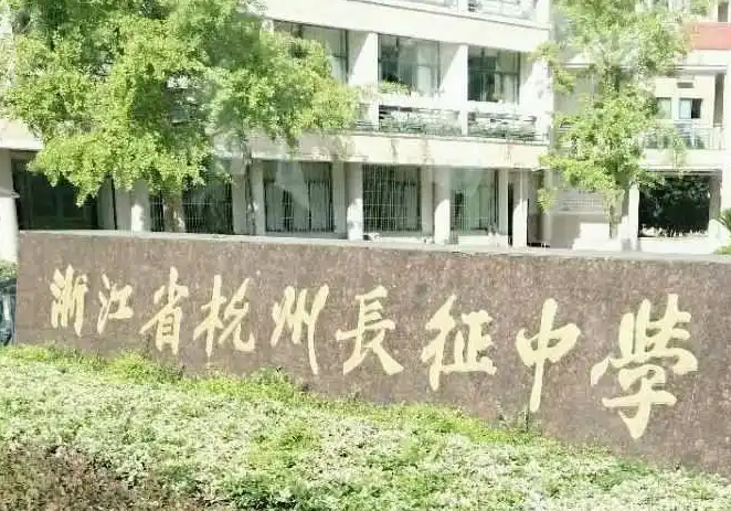 杭州市长征中学地址，乘车路线