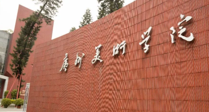 广州艺术类大学有哪些广州艺术类大学名单一览表