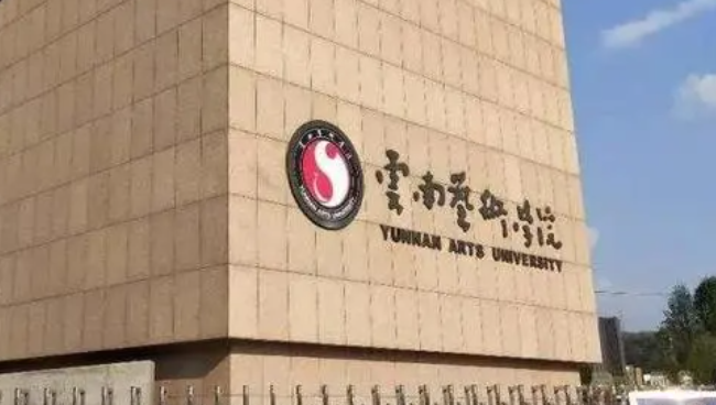 昆明艺术类大学有哪些昆明艺术类大学名单一览表