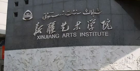 乌鲁木齐艺术类大学有哪些乌鲁木齐艺术类大学名单一览表