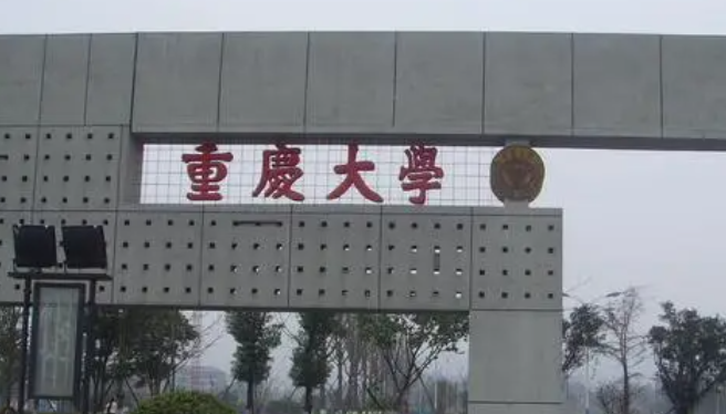 重庆985大学排名一览表