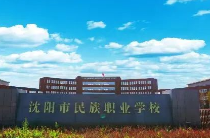 2023沈阳市民族职业学校招生计划 招生人数是多少(附要求、条件、对象)