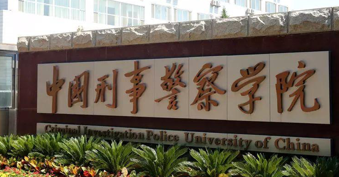 沈阳政法类大学有哪些 沈阳政法类大学名单一览表