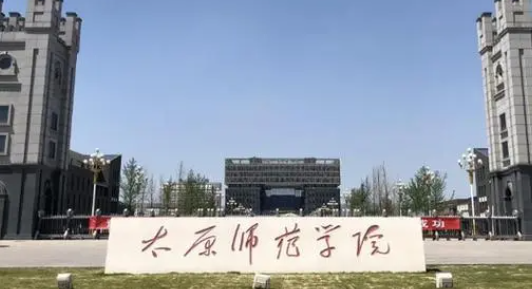 太原师范类大学有哪些 太原师范类大学名单一览表