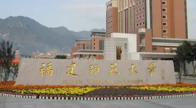 福州师范类大学有哪些 福州师范类大学名单一览表