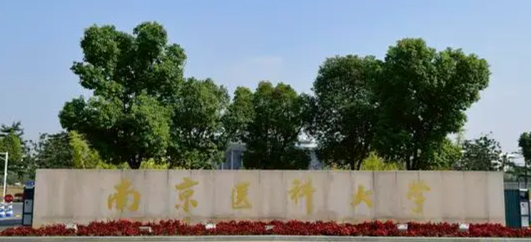 南京医药类大学有哪些 南京医药类大学名单一览表