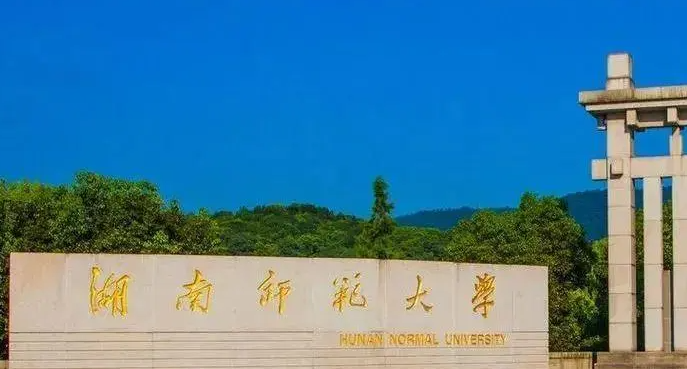 湖南师范大学