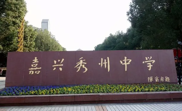 嘉兴市秀州中学地址，乘车路线