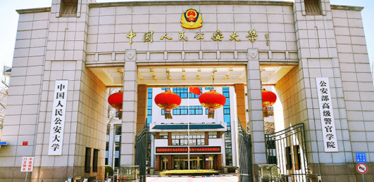  2023中国人民公安大学排名全国第几名（2024年参考）