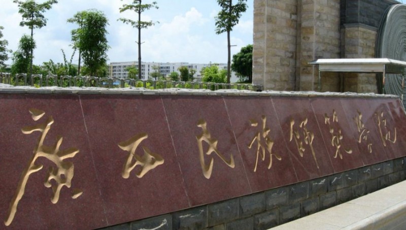 2023广西民族师范学院排名全国第几名（2024年参考）