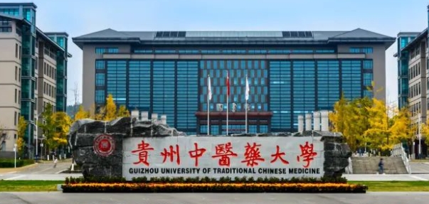2023贵州中医药大学排名全国第几名（2024年参考）