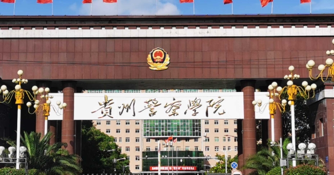 2023贵州警察学院排名全国第几名（2024年参考）