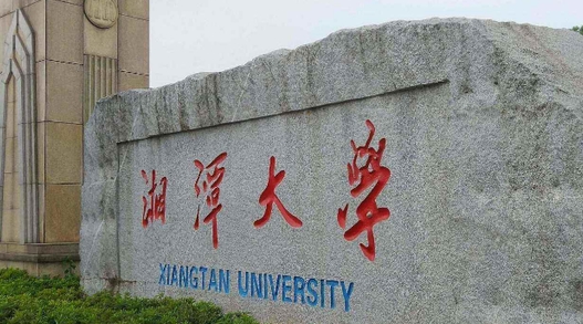 2023湘潭大学排名全国第几名（2024年参考）