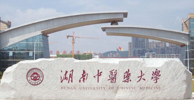 2023湖南中医药大学排名全国第几名（2024年参考）