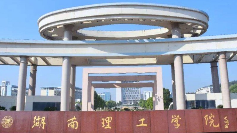 2023湖南理工学院排名全国第几名（2024年参考）