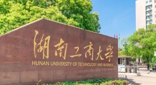 2023湖南工商大学排名全国第几名（2024年参考）