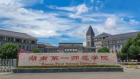 2023湖南第一师范学院排名全国第几名（2024年参考）