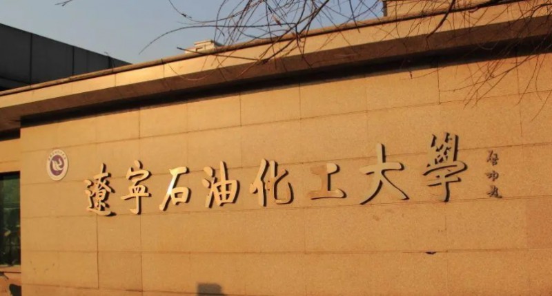 2023辽宁石油化工大学排名全国第几名（2024年参考）