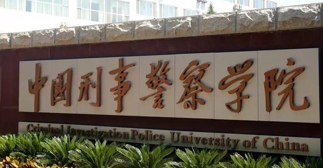 2023中国刑事警察学院排名全国第几名（2024年参考）