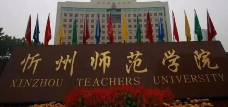 2023忻州师范学院排名全国第几名（2024年参考）