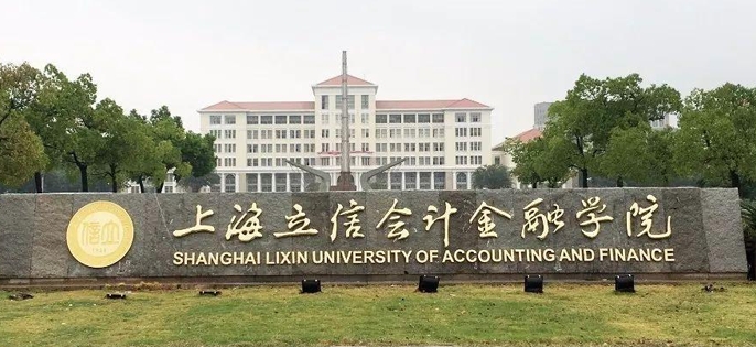 2023上海立信会计金融学院排名全国第几名（2024年参考）
