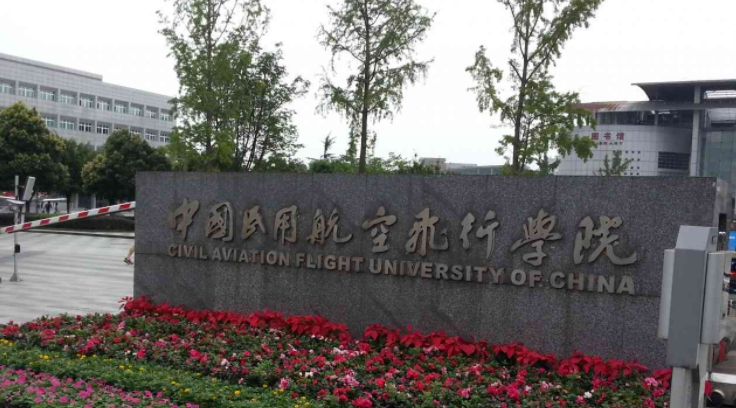 2023中国民用航空飞行学院排名全国第几名（2024年参考）