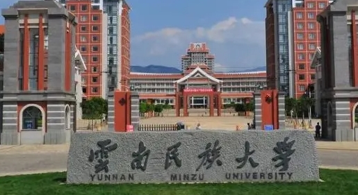 2023云南民族大学排名全国第几名（2024年参考）