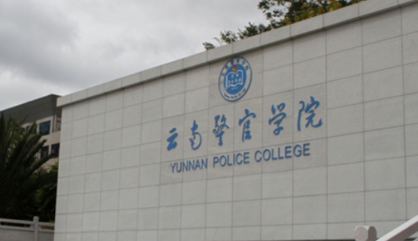 2023云南警官学院排名全国第几名（2024年参考）