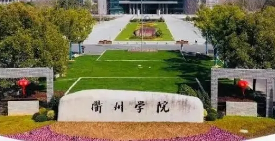 2023衢州学院排名全国第几名（2024年参考）