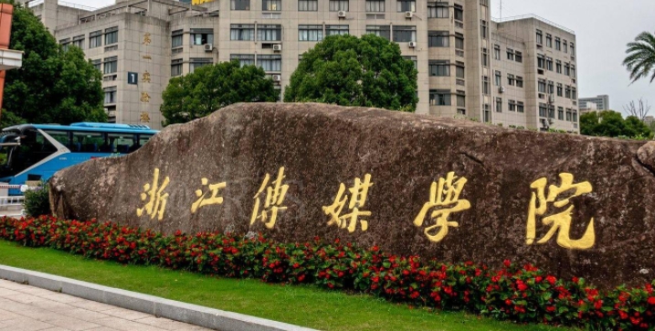 2023浙江传媒学院排名全国第几名（2024年参考）