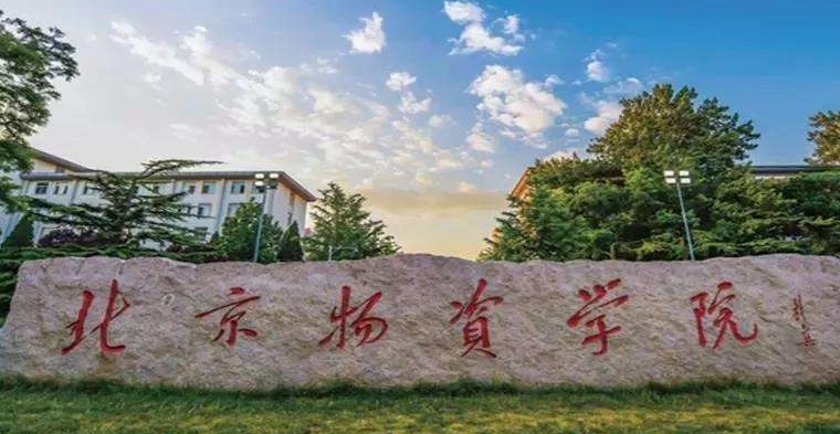 2023北京物资学院排名全国第几名（2024年参考）
