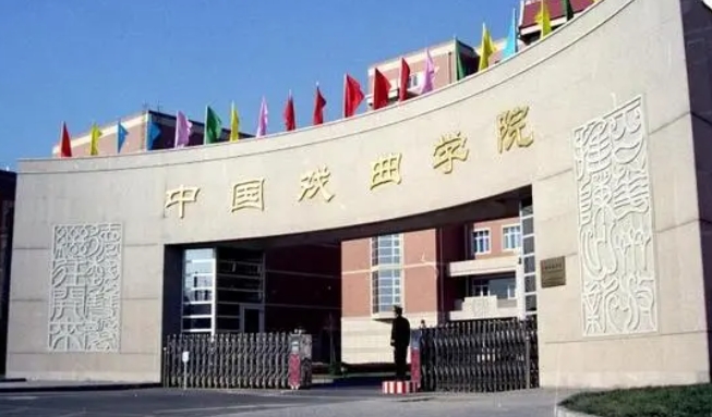 2023中国戏曲学院排名全国第几名（2024年参考）