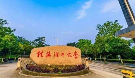 2023桂林理工大学排名全国第几名（2024年参考）