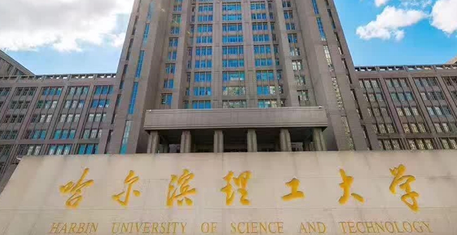 2023哈尔滨理工大学排名全国第几名（2024年参考）