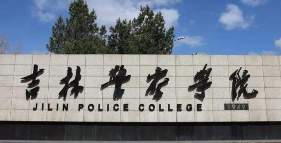 2023吉林警察学院排名全国第几名（2024年参考）