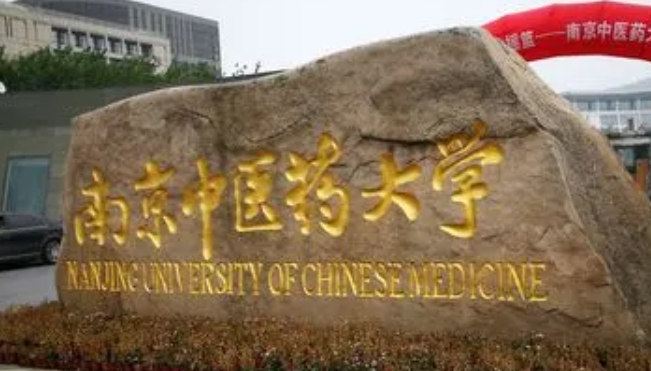2023南京中医药大学排名全国第几名（2024年参考）
