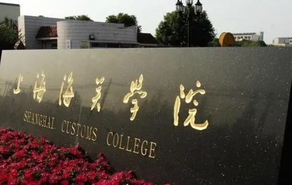 2023上海海关学院排名全国第几名（2024年参考）
