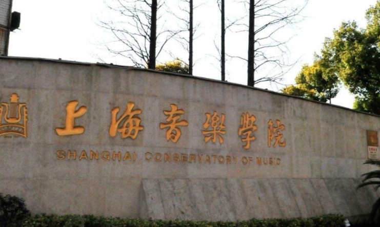 2023上海音乐学院排名全国第几名（2024年参考）