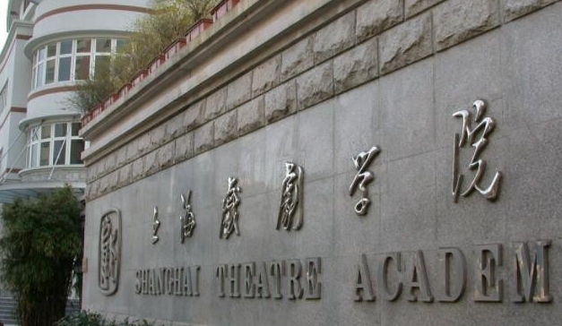 2023上海戏剧学院排名全国第几名（2024年参考）