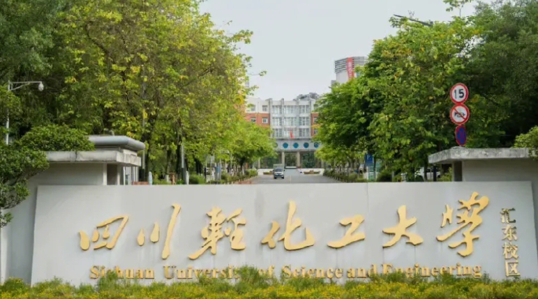 2023四川轻化工大学排名全国第几名（2024年参考）